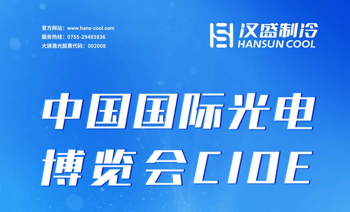汉盛制冷邀您共赴2025 CIOE光电盛会