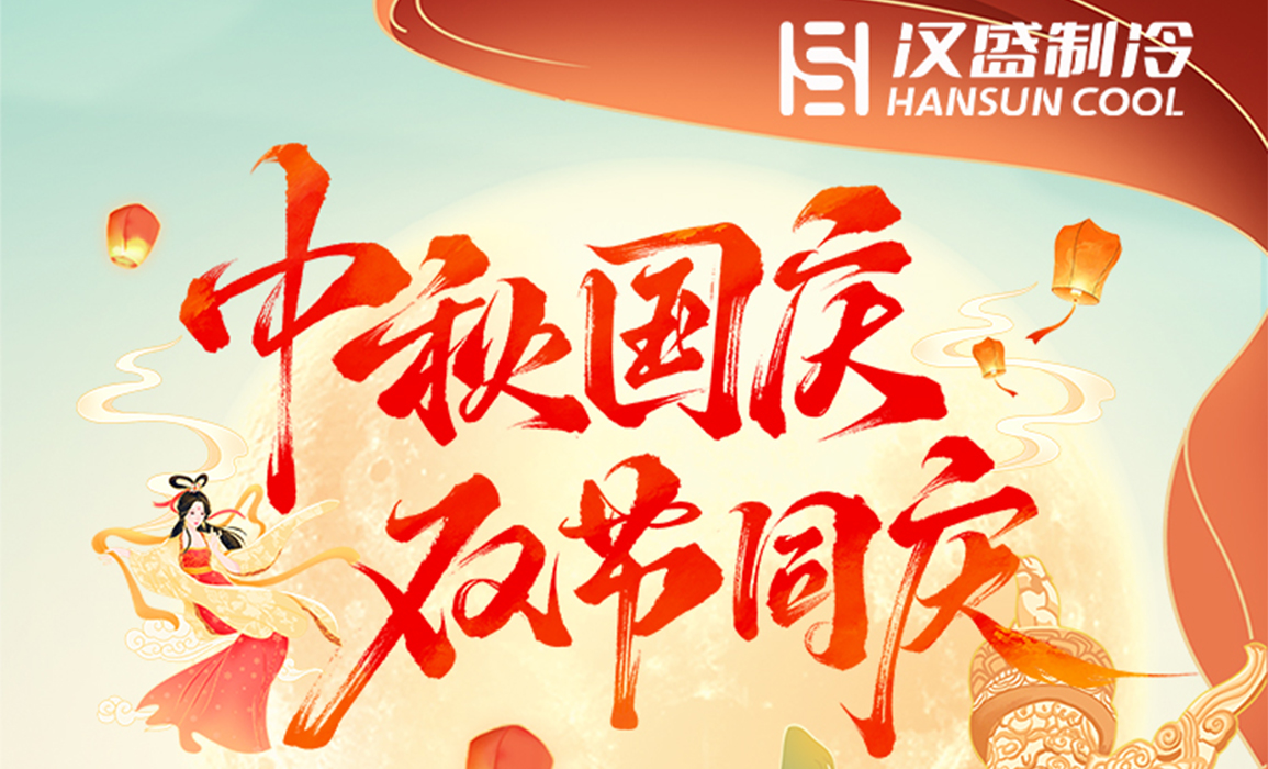 双节同庆，汉盛制冷与您共贺华诞！