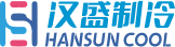 汉盛制冷